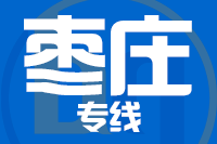 深圳到枣庄薛城区专线