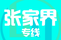 深圳到慈利县专线