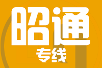 深圳到昭通专线