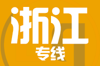 深圳到浙江专线