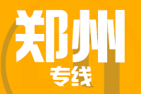 深圳到郑州专线