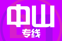 深圳到中山专线