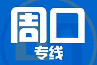 深圳到周口淮阳区专线