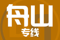 深圳到嵊泗县专线