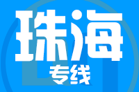 深圳到珠海专线