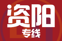 深圳到资阳专线